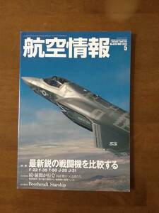 航空情報　No836 　　 特集　最新鋭の戦闘機を比較する