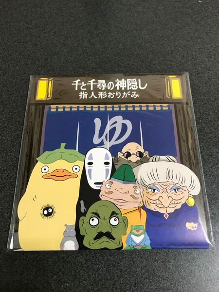 千と千尋の神隠し 指人形おりがみ
