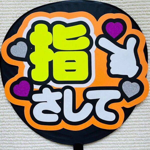 ファンサうちわ うちわ文字 応援うちわ