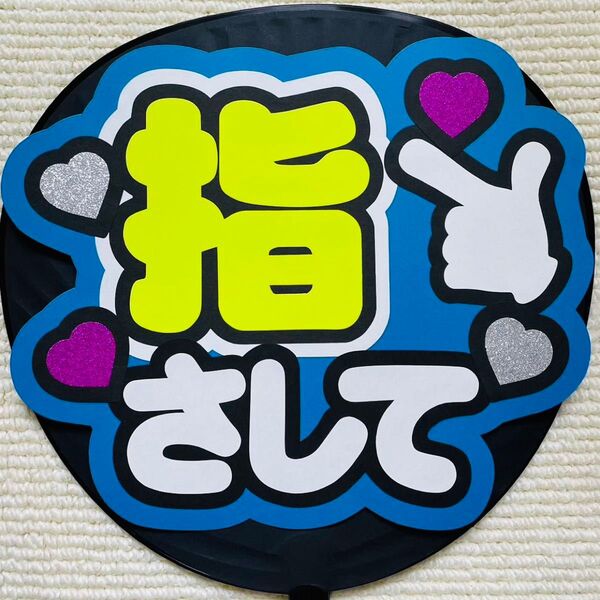 ファンサうちわ うちわ文字 応援うちわ
