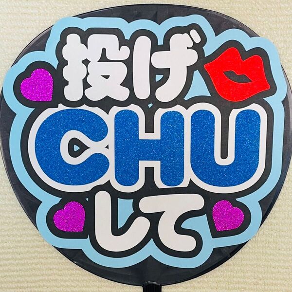 ファンサうちわ うちわ文字 応援うちわ