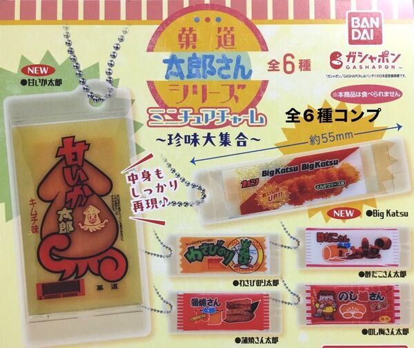 菓道 太郎さんシリーズミニチュアチャーム〜珍味大集合〜★全6種コンプリート