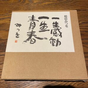 一生感動一生青春 相田みつを