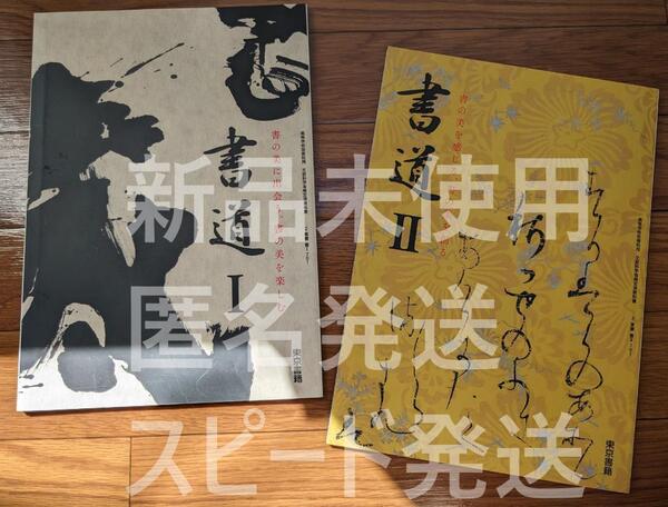2024年/2025年 授業対応 新品★ 書道Ⅰ 書道Ⅱ 東京書籍 書Ⅰ701 書Ⅱ701 書道 高校 教科書