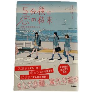 5分後に恋の結末 友情と恋愛を両立させる3つのルール 著者 橘つばさ 桃戸ハル