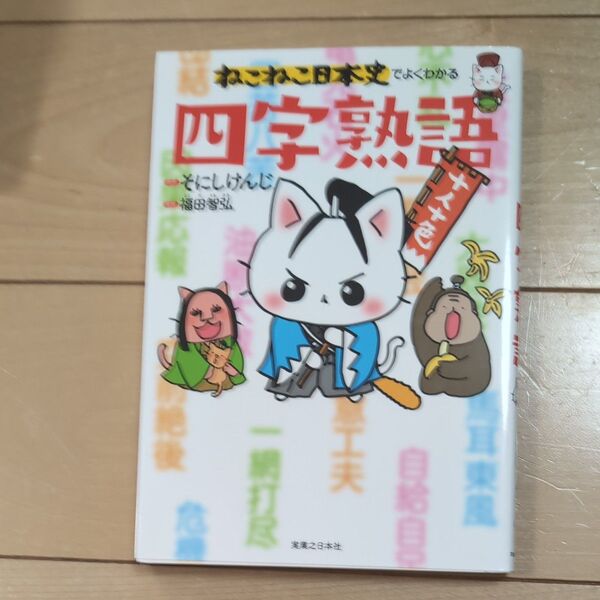 ねこねこ日本史でよくわかる 四字熟語 そにしけんじ