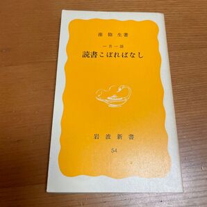 一月一話 読書こぼればなし 淮陰生 岩波新書