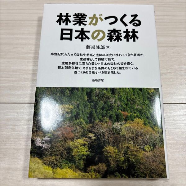 林業がつくる日本の森林 藤森隆郎