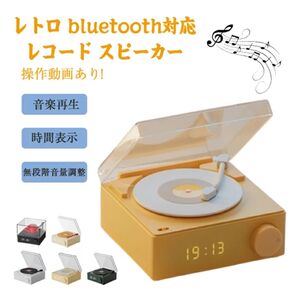 操作動画あり 日本語説明書付き レコード スピーカー bluetoothスピーカー レトロ プレーヤー風 おしゃれ かわいい