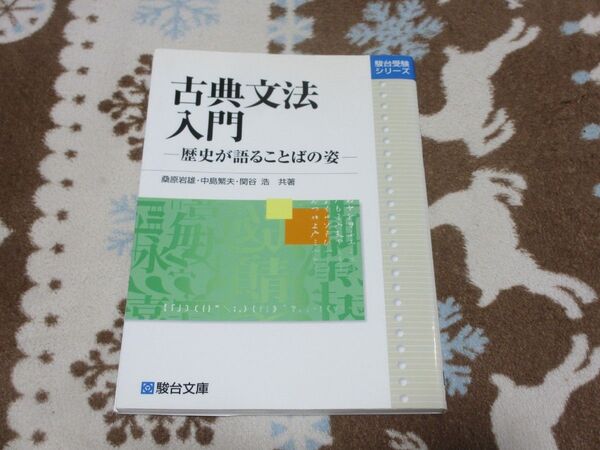 古典文法入門 駿台文庫