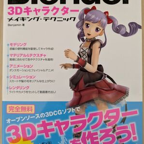 Blender 3Dキャラクターメイキングテクニック Blender