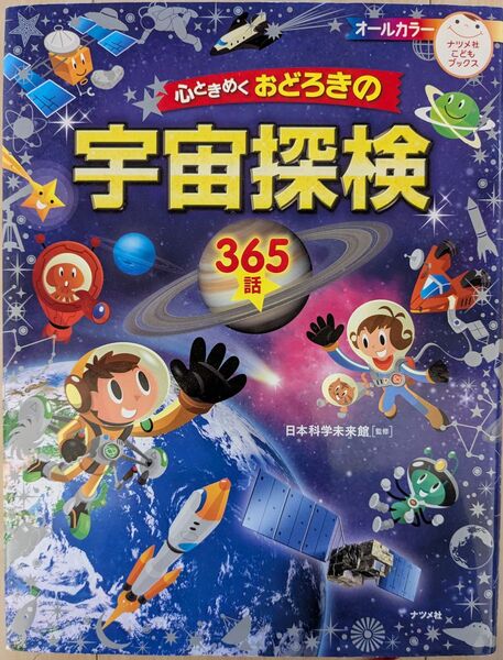 心ときめくおどろきの宇宙探検 監修 ドラえもんの学習シリーズ ドラえもんの国語おもしろ攻略 ナツメ社こどもブックス