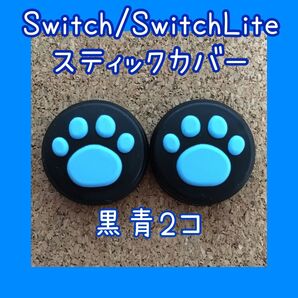 【新品】Nintendo Switch ニンテンドー スイッチ ジョイコン スティックカバー 肉球【黒青 2個セット】
