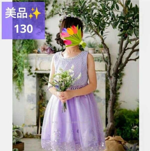 ☆美品 子供 フォーマルドレス 130 パニエ内蔵 刺繍 ワンピース チュールレース パープル ラベンダー 発表会 おまけ付