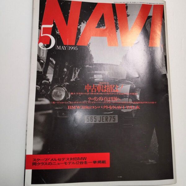 車雑誌 ナビ NAVI 月刊 刊行1995 5月号 MAR No.135 二玄社 BMW318tiコンパクトをNAVI TALK