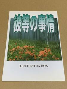 BL【彼等の事情 】ORCHESTRA BOX/桑の原夏生 /それが僕等の恋愛生活 白鐘×伸吾×郁*