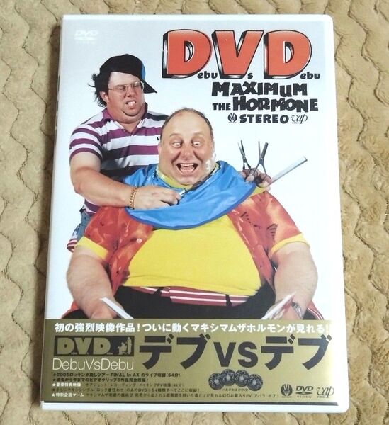DVD~Debu Vs Debu デブ 対 デブ マキシマムザホルモン