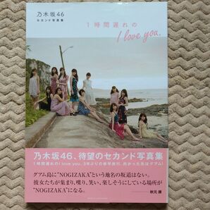 1時間遅れのI love you. 乃木坂46 セカンド写真集 帯付き