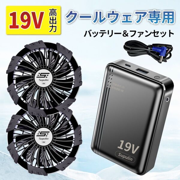 空調ウェア用 19V バッテリー&ファンセット