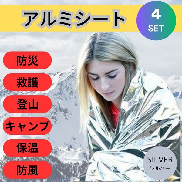 アルミシート4枚 エマージェンシー 銀 防災 保温 防寒 災害 登山 キャンプ サーマルブランケット