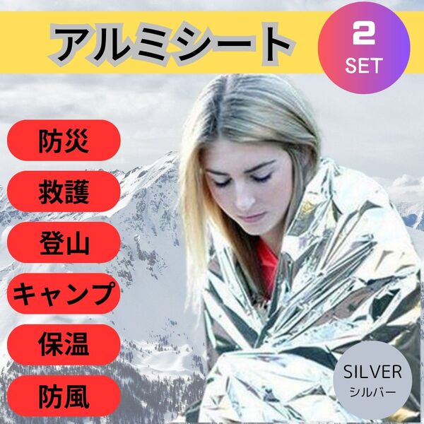 アルミシート2枚 エマージェンシー 銀 防災 保温 防寒 災害 登山 キャンプ