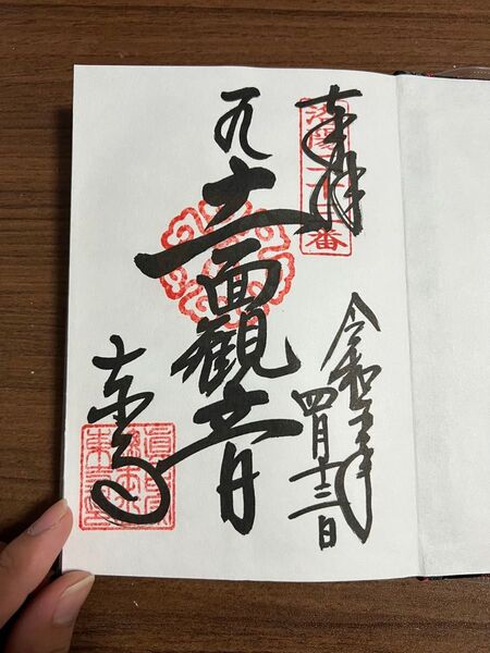 御朱印 京都東寺