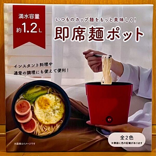 未開封 即席麺ポット レッド 1.2リットル