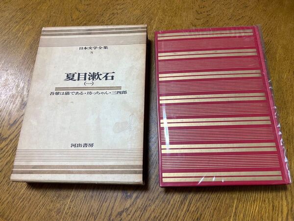 夏目漱石 (一)日本文学全集 8