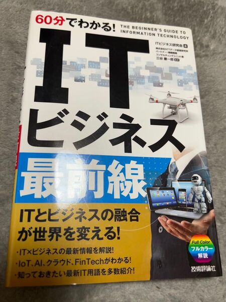 60分でわかる!ITビジネス最前線/ITビジネス研究会/三谷慶一郎