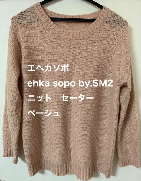 エヘカソポ ehka sopo by.SM2ニット セーターベージュ