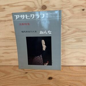 ◎かB-200106　レア　［おんな　アサヒグラフ増刊　1981年7月　現代作家75人集］美術特集