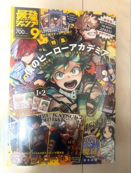 新品 1冊 最強ジャンプ 9月号 付録完備品 完品 僕のヒーローアカデミア