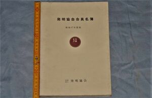 d1935)　発明協会会員名簿　昭和47年