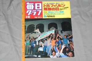 d1898) 毎日グラフ　フィルピン解放の日　内田裕也　1986年3-16
