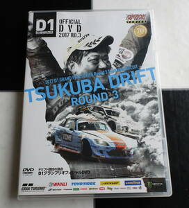 【DVD】D1GP OFFICIAL DVD 2017 Rd.3 (D1 GRAND PRIX SERIES Round 3 TSUKUBA CIRCUIT) 筑波サーキット ドリフト