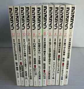 【三才ブックス】ラジオライフ2013年1～12月号（1年分)12冊セット(付録欠品）　 ディープな情報を追及するアキバ系電脳マガジン