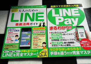 ゼロからわかる！大人のためのLINE徹底活用ガイド+LINE Payまるわかり　合計2冊セット 初期設定から活用テクニックまですべてがわかる