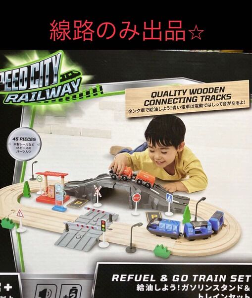 PEFUEL&GOTRAINSET!給油しよう!ガソリンスタンド&トレインセット 線路のみ 組み合わせ無限大