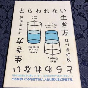『とらわれない生き方』はづき虹映!