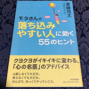 「モタさんの落ち込みやすい人に効く55のヒント」斎藤茂太 / 中根ゆたか