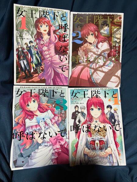 『女王陛下と呼ばないで』全4巻!全巻セット!完結セット! 轟斗ソラ!柏てん!梶山ミカ!
