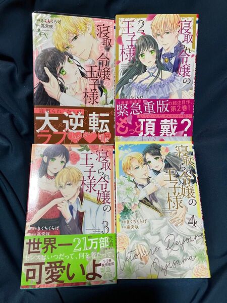 『寝取られ令嬢の王子様』全4巻!完結セット!きくちくらげ!高宮咲!