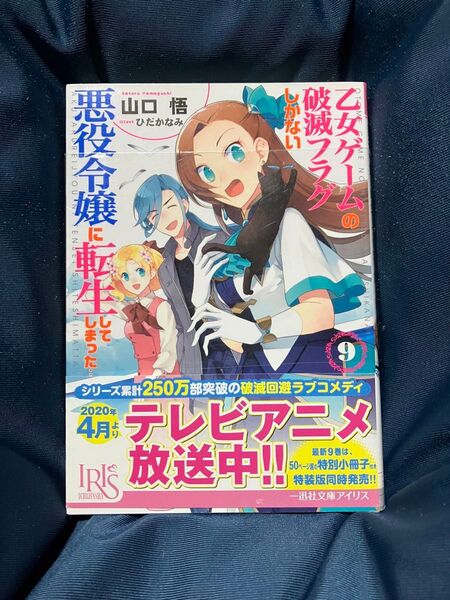 『乙女ゲームの破滅フラグしかない悪役令嬢に転生してしまった…』9巻!一迅社文庫アイリス!文庫!山口悟!