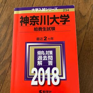 神奈川大学赤本