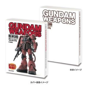 豆ガシャ本 ホビージャパン 機動戦士ガンダム特集号 GUNDAM WEAPONS MS-06 ザク編(2000年発行)