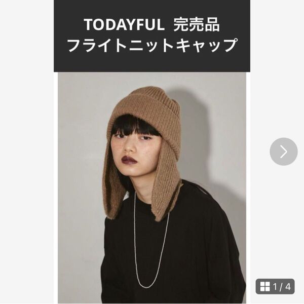 TODAYFUL 完売品 定価13200円 2way フライトニットキャップ