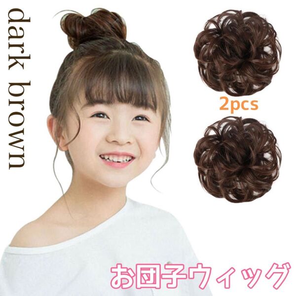 お団子ウィッグ 子供用 キッズ ダークブラウン 2個セット ヘアリング シュシュ 簡単 アレンジ 七五三 かつら 自然