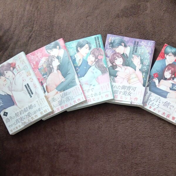 お気の毒さま、今日から君は俺の妻 1〜5(全巻) (Berry’s COMICS こ2-7) 孝野とりこ/作画 あさぎ千夜春/原作