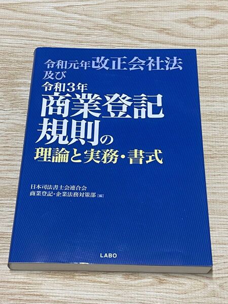 令和3年商業登記規則の理論と実務・書式 (令和元年改正会社法及び)