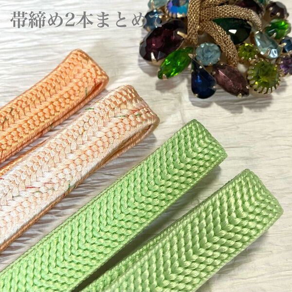 平組正絹帯締め2本まとめてお得なセット 鮭色ぼかしにごま柄& 若竹色 和装小物